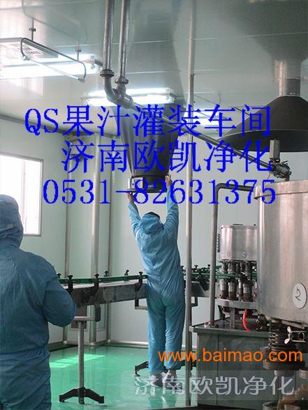 專業(yè)可靠，助力生產(chǎn)——濟(jì)南歐凱打造山東QS灌裝車間優(yōu)質(zhì)解決方案